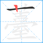 薹笔顺分解图片2