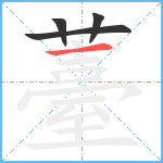 薹笔顺分解图片4