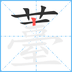 薹笔顺分解图片5