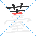 薹笔顺分解图片6