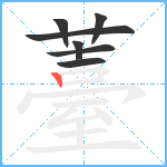 薹笔顺分解图片7