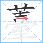 薹笔顺分解图片8