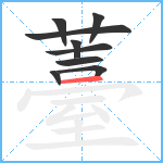 薹笔顺分解图片9