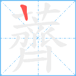 薺笔顺分解图片1