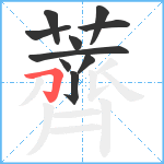 薺笔顺分解图片10