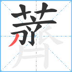 薺笔顺分解图片11