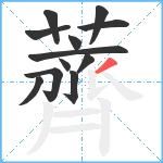 薺笔顺分解图片12