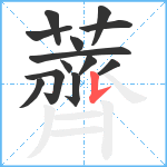 薺笔顺分解图片13