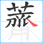 薺笔顺分解图片14