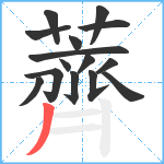 薺笔顺分解图片15