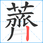 薺笔顺分解图片16