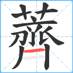 薺笔顺分解图片17