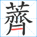 薺笔顺分解图片18