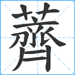 薺笔顺分解图片19