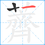 薺笔顺分解图片3