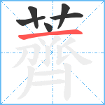 薺笔顺分解图片6