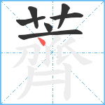 薺笔顺分解图片7