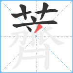 薺笔顺分解图片8