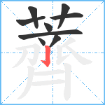 薺笔顺分解图片9