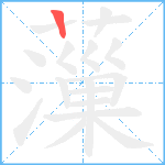 薻笔顺分解图片1