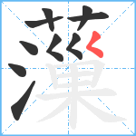 薻笔顺分解图片10