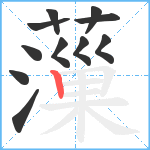 薻笔顺分解图片11