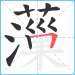 薻笔顺分解图片12