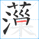 薻笔顺分解图片13