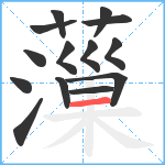 薻笔顺分解图片14