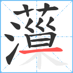 薻笔顺分解图片15