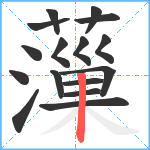 薻笔顺分解图片16