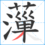 薻笔顺分解图片17