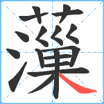 薻笔顺分解图片18