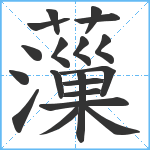 薻笔顺分解图片19