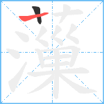 薻笔顺分解图片2