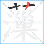 薻笔顺分解图片4