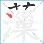 薻笔顺分解图片5