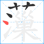 薻笔顺分解图片6