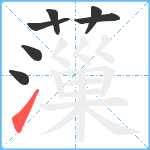 薻笔顺分解图片7