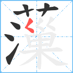 薻笔顺分解图片8