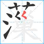 薻笔顺分解图片9