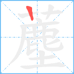 薼笔顺分解图片1