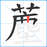 薼笔顺分解图片10