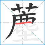 薼笔顺分解图片11