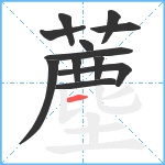 薼笔顺分解图片12