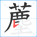 薼笔顺分解图片13