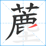 薼笔顺分解图片14