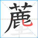 薼笔顺分解图片15