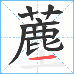 薼笔顺分解图片16