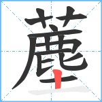 薼笔顺分解图片17